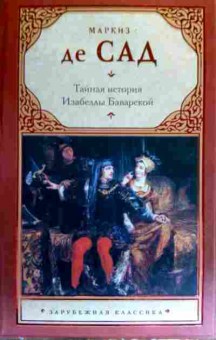 Книга Сад Тайная история Изабеллы Баварской, 11-16819, Баград.рф